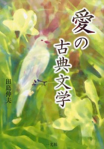 愛の古典文学/田島伸夫