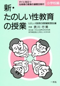 新・たのしい性教育の授業 小学校編/たのしい性教育の授業編集委員会