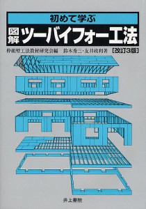 初めて学ぶ図解ツーバイフォー工法/枠組壁工法教材研究会/鈴木秀三/友井政利