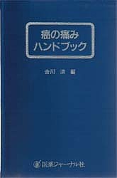 癌の痛みハンドブック/吉川清
