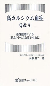 高カルシウム血症Ｑ＆Ａ　悪性腫瘍による高カルシウム血症を中心に/佐藤幹二