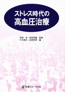 ストレス時代の高血圧治療/中川雅夫/荻原俊男