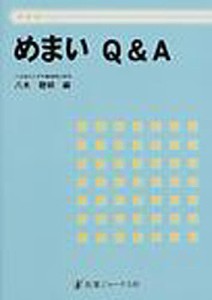 めまいQ&A/八木聰明