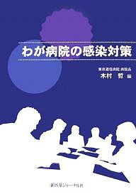 わが病院の感染対策