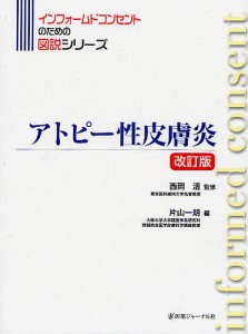 アトピー性皮膚炎/西岡清/片山一朗