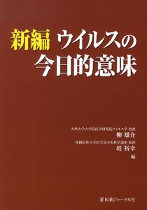 新編ウイルスの今日的意味/柳雄介/堤裕幸