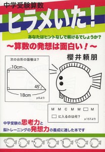 中学受験算数ヒラメいた! 算数の発想は面白い!/櫻井頼朋