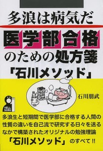 医学部合格のための処方箋「石川メソッド」　多浪は「病気」だ/石川朋武