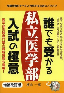 誰でも受かる私立医学部入試の極意 受験情報のすべてと合格するためのノウハウ/横山一彦