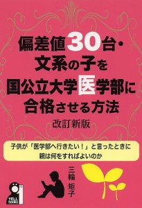 偏差値３０台・文系の子を国公立大学医学部に合格させる方法/三輪矩子