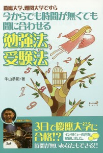 慶應大学、難関大学ですら今からでも時間が無くても間に合わせる勉強法受験法/牛山恭範