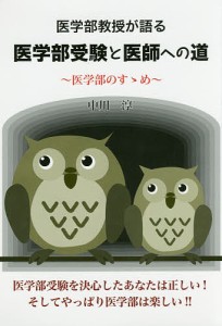 医学部教授が語る医学部受験と医師への道 医学部のすゝめ/中川淳