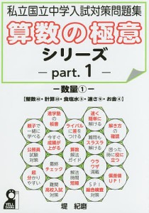 算数の極意シリーズ 私立国立中学入試対策問題集 part.1/堤紀磨