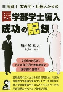 実録!文系卒・社会人からの医学部学士編入成功の記録/加治屋広太