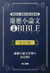 慶應小論文合格BIBLE 難関大学・難関大学院受験対策/牛山恭範