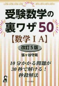 受験数学の裏ワザ50〈数学1A〉/張ケ谷守晃