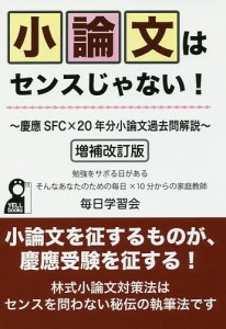 小論文はセンスじゃない! 慶應SFC×20年分小論文過去問解説 勉強をサボる日があるそんなあなたのための毎日×10分からの家庭教