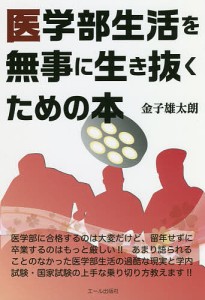 医学部生活を無事に生き抜くための本　医学部生活の虎の巻/金子雄太朗