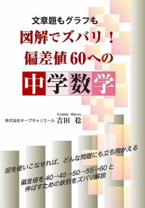 文章題もグラフも図解でズバリ!偏差値60への中学数学/吉田稔