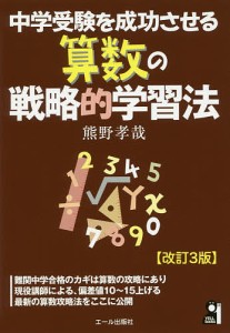 中学受験を成功させる算数の戦略的学習法/熊野孝哉