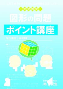 中学数学図形の問題ポイント講座 これ1冊で中学3年分の図形問題を完全マスター/木下貴生