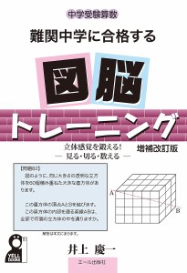 難関中学に合格する図脳トレーニング 中学受験算数 立体感覚を鍛える!-見る・切る・数える-/井上慶一