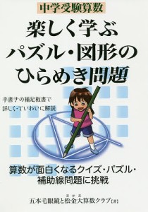 中学受験算数楽しく学ぶパズル・図形のひらめき問題/五本毛眼鏡/松金大算数クラブ