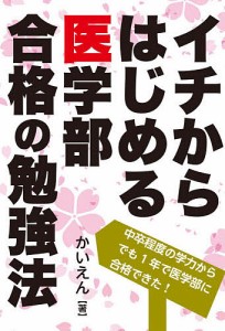 イチからはじめる医学部合格の勉強法/かいえん