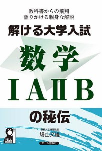 解ける大学入試数学1A2Bの秘伝 教科書からの飛翔語りかける親身な解説/鳩山文雄