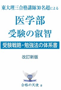 医学部受験の叡智 東大理三合格講師30名超による 受験戦略・勉強法の体系書/合格の天使