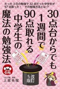 30点台からでも1週間で90点取れる中学生の魔法の勉強法/上原央惺