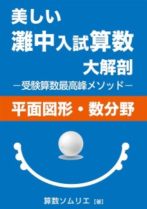 美しい灘中入試算数大解剖〈平面図形・数分野〉 受験算数最高峰メソッド/算数ソムリエ