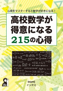 高校数学が得意になる215の心得 心得をマスターすると数学が好きになる!/インオミ