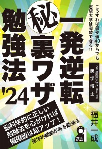 一発逆転マル秘裏ワザ勉強法 ’24年版/福井一成