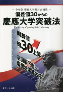 偏差値30からの慶應大学突破法 令和版慶應大学絶対合格法/牛山恭範