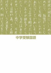 中学受験国語記述の技術40/若杉朋哉