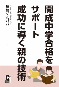 開成中学合格をサポート成功に導く親の技術/算数くんパパ