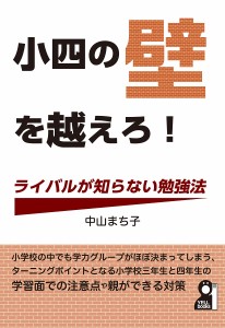 小四の壁を越えろ!ライバルが知らない勉強法/中山まち子