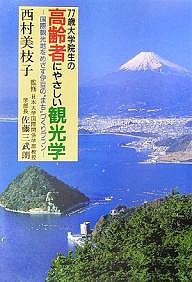 77歳大学院生の高齢者にやさしい観光学 国際観光地をめざす伊豆の“まち”づくりプラン/西村美枝子