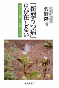 「新型うつ病」は存在しない 思いやり誤診はなぜ起きるのか/假野隆司