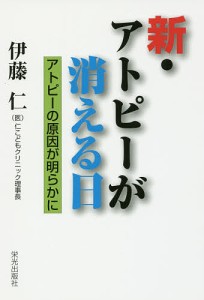 新・アトピーが消える日　アトピーの原因が明らかに/伊藤仁