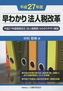 早わかり法人税改革　平成２７年度/中村慈美