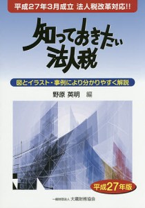 知っておきたい法人税 平成27年版/野原英明