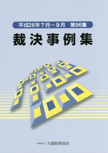 裁決事例集　第９６集（平成２６年７月〜９月）