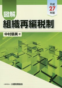 図解組織再編税制 平成27年版/中村慈美