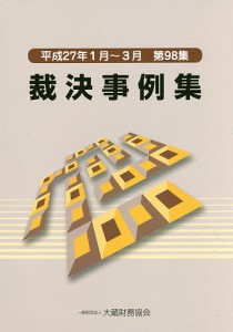 裁決事例集　第９８集（平成２７年１月〜３月）