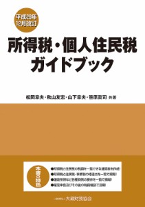 所得税・個人住民税ガイドブック 平成29年12月改訂/松岡章夫/秋山友宏/山下章夫