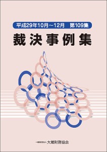 裁決事例集 第109集(平成29年10月〜12月)