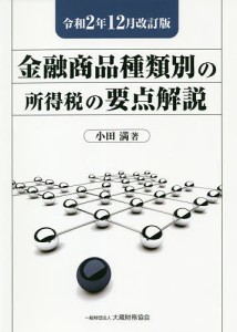 金融商品種類別の所得税の要点解説　令和２年１２月改訂版/小田満