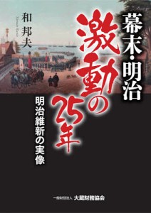 幕末・明治激動の25年 明治維新の実像/和邦夫